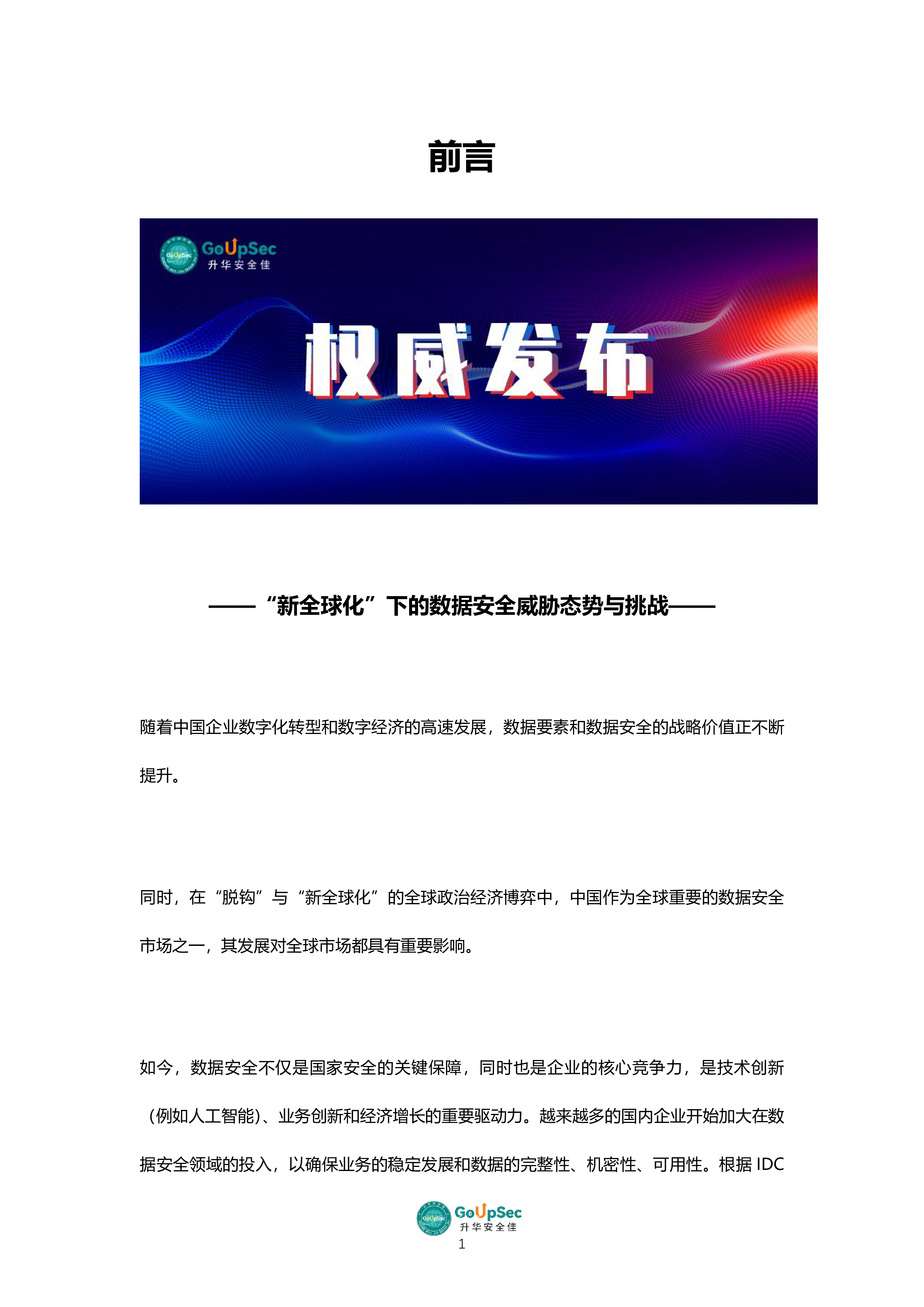 升华安全佳2024数据安全产品及服务购买决策参考报告361页